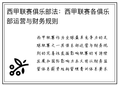 西甲联赛俱乐部法：西甲联赛各俱乐部运营与财务规则