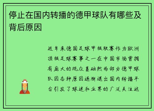 停止在国内转播的德甲球队有哪些及背后原因