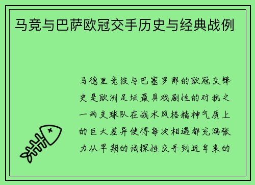 马竞与巴萨欧冠交手历史与经典战例