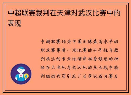 中超联赛裁判在天津对武汉比赛中的表现