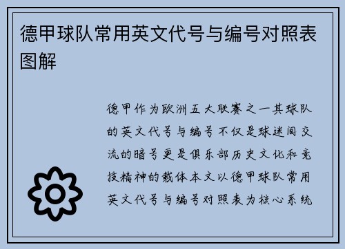 德甲球队常用英文代号与编号对照表图解