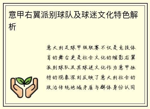 意甲右翼派别球队及球迷文化特色解析