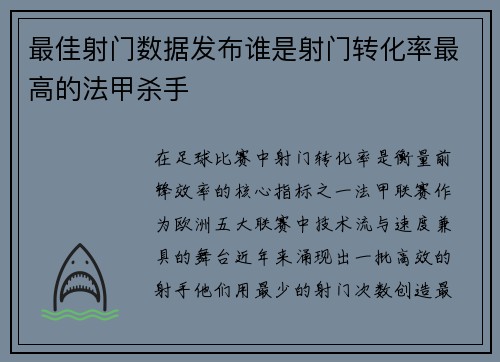 最佳射门数据发布谁是射门转化率最高的法甲杀手