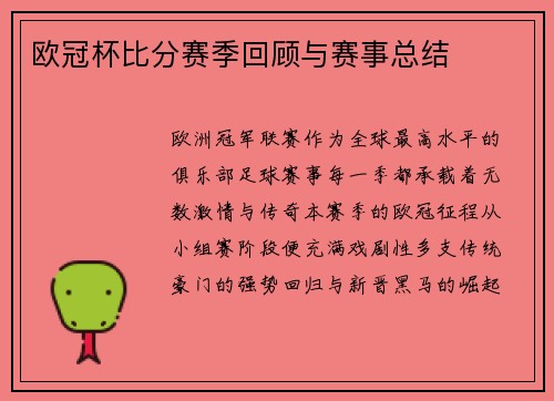 欧冠杯比分赛季回顾与赛事总结