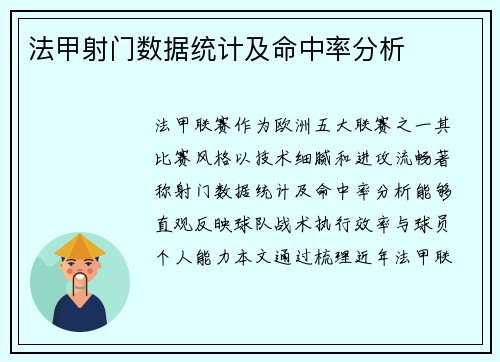 法甲射门数据统计及命中率分析