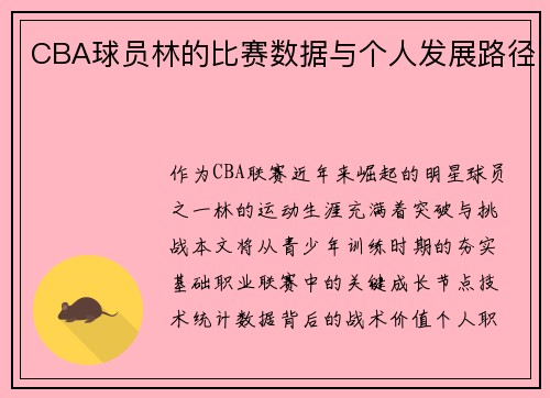 CBA球员林的比赛数据与个人发展路径