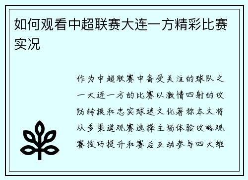 如何观看中超联赛大连一方精彩比赛实况