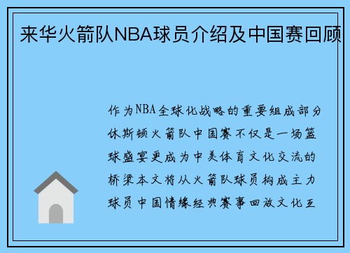 来华火箭队NBA球员介绍及中国赛回顾