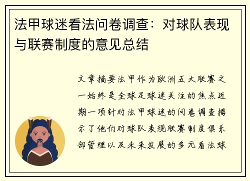 法甲球迷看法问卷调查：对球队表现与联赛制度的意见总结