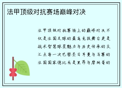 法甲顶级对抗赛场巅峰对决