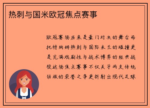 热刺与国米欧冠焦点赛事