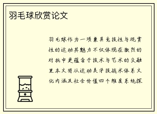 羽毛球欣赏论文