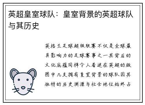 英超皇室球队：皇室背景的英超球队与其历史