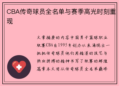 CBA传奇球员全名单与赛季高光时刻重现