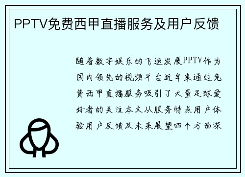 PPTV免费西甲直播服务及用户反馈