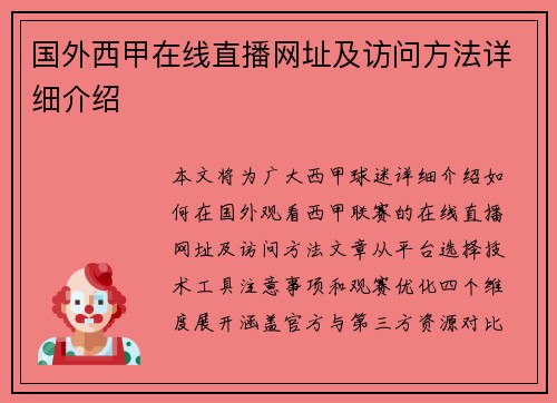 国外西甲在线直播网址及访问方法详细介绍