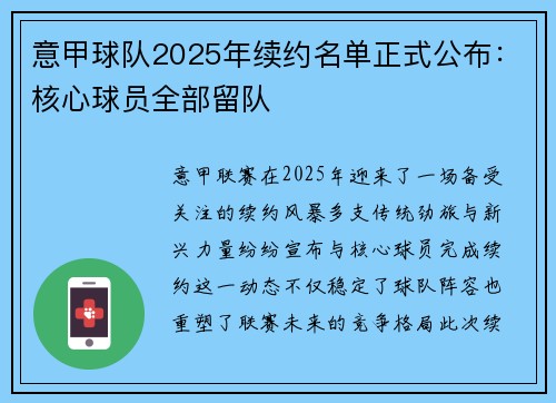 意甲球队2025年续约名单正式公布：核心球员全部留队