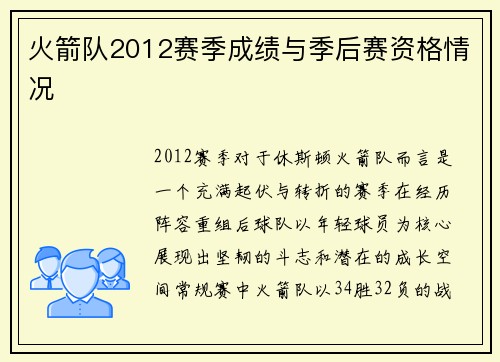 火箭队2012赛季成绩与季后赛资格情况