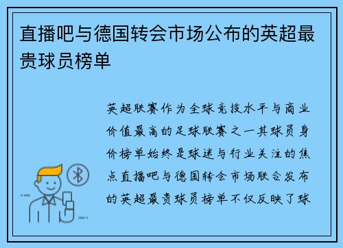 直播吧与德国转会市场公布的英超最贵球员榜单