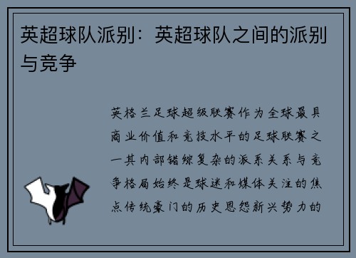 英超球队派别：英超球队之间的派别与竞争
