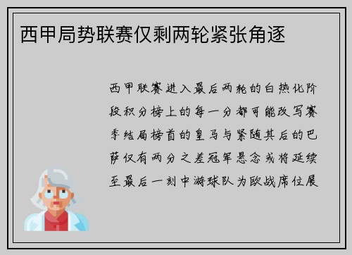 西甲局势联赛仅剩两轮紧张角逐