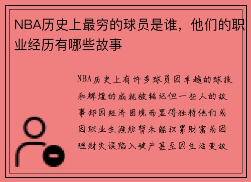 NBA历史上最穷的球员是谁，他们的职业经历有哪些故事