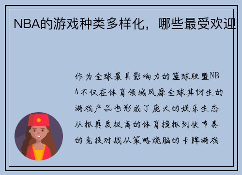 NBA的游戏种类多样化，哪些最受欢迎