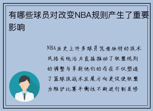 有哪些球员对改变NBA规则产生了重要影响