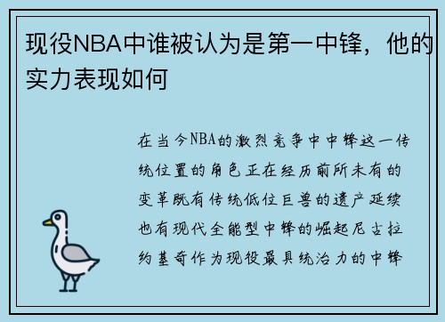 现役NBA中谁被认为是第一中锋，他的实力表现如何