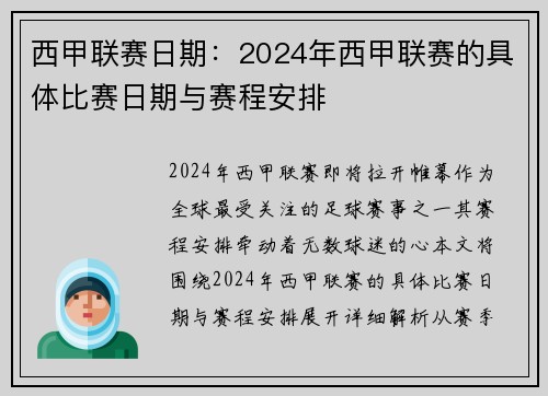 西甲联赛日期：2024年西甲联赛的具体比赛日期与赛程安排
