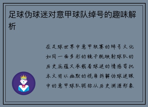 足球伪球迷对意甲球队绰号的趣味解析