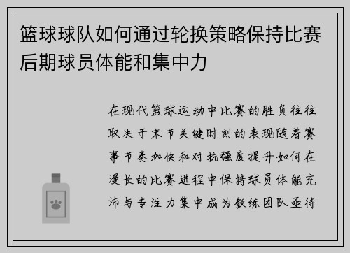 篮球球队如何通过轮换策略保持比赛后期球员体能和集中力