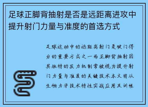 足球正脚背抽射是否是远距离进攻中提升射门力量与准度的首选方式