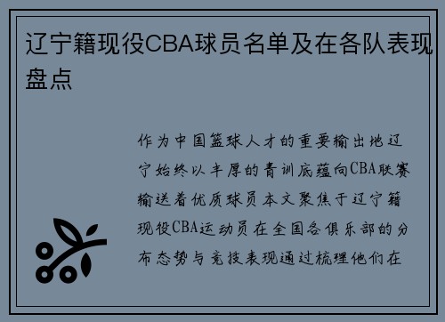 辽宁籍现役CBA球员名单及在各队表现盘点