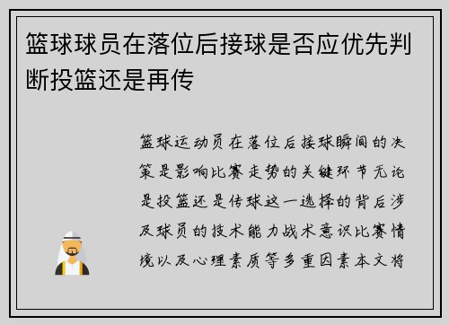 篮球球员在落位后接球是否应优先判断投篮还是再传