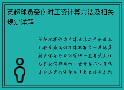 英超球员受伤时工资计算方法及相关规定详解