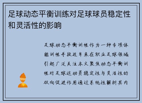 足球动态平衡训练对足球球员稳定性和灵活性的影响