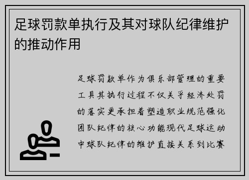 足球罚款单执行及其对球队纪律维护的推动作用