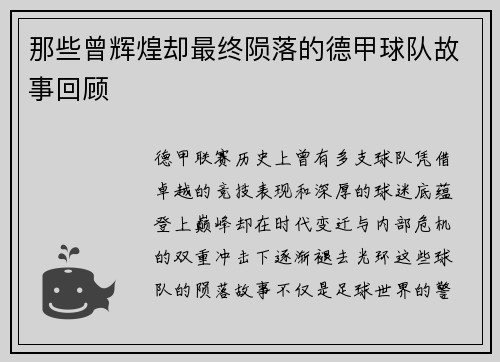 那些曾辉煌却最终陨落的德甲球队故事回顾