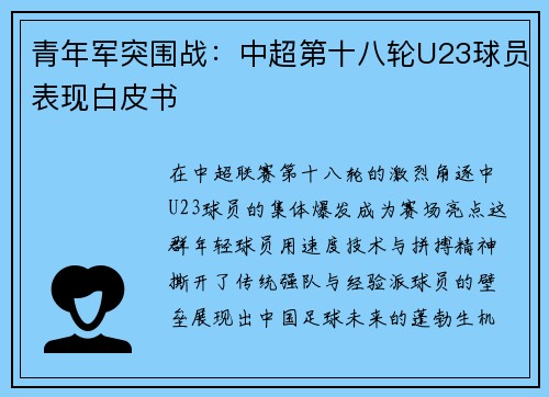 青年军突围战：中超第十八轮U23球员表现白皮书