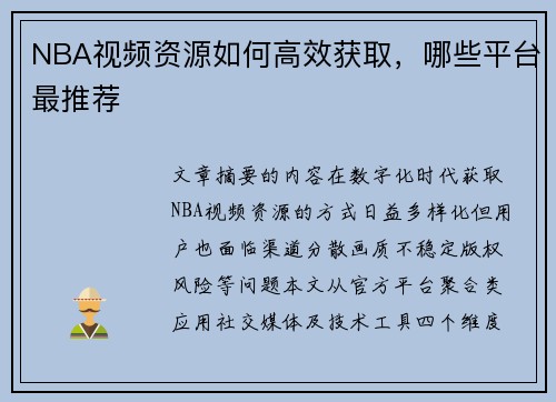 NBA视频资源如何高效获取，哪些平台最推荐