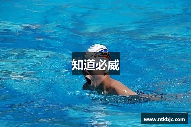 知道必威